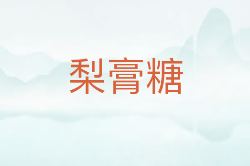 梨膏糖