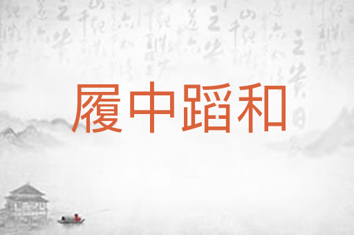 履中蹈和
