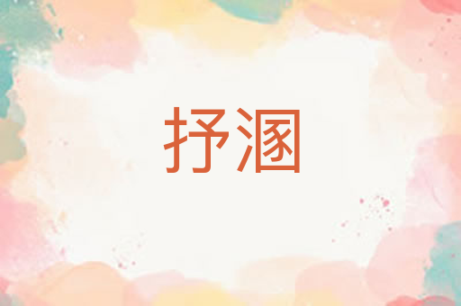 抒溷