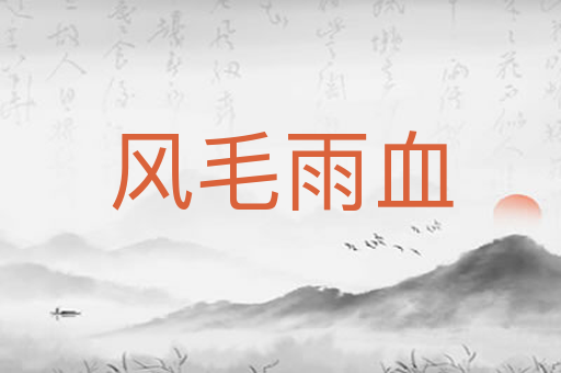 风毛雨血