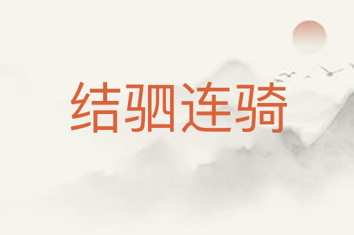 结驷连骑