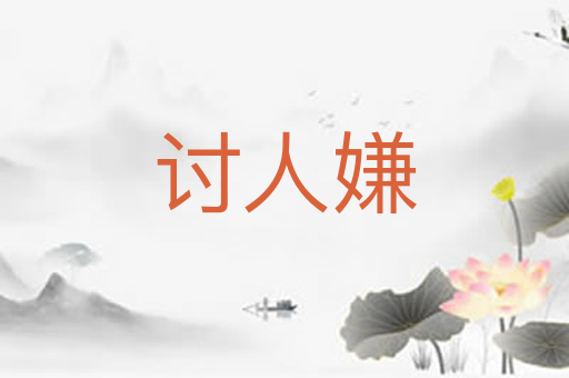 讨人嫌
