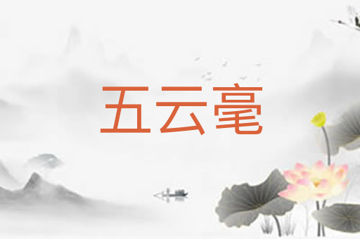 五云毫