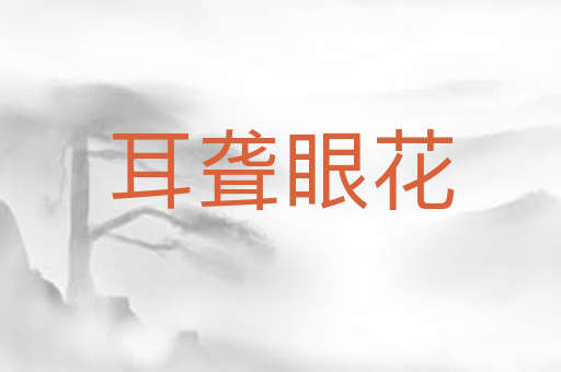 耳聋眼花