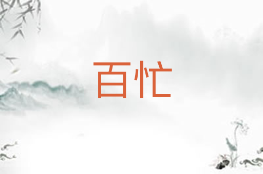 百忙