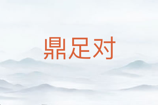 鼎足对