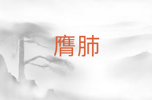 膺肺