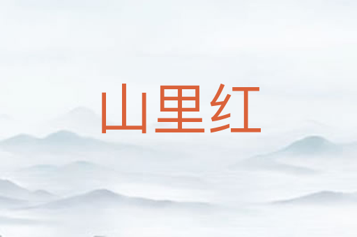 山里红