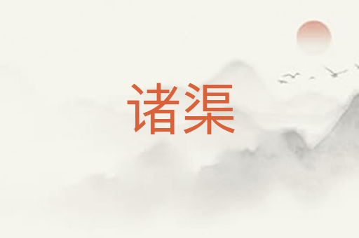 诸渠