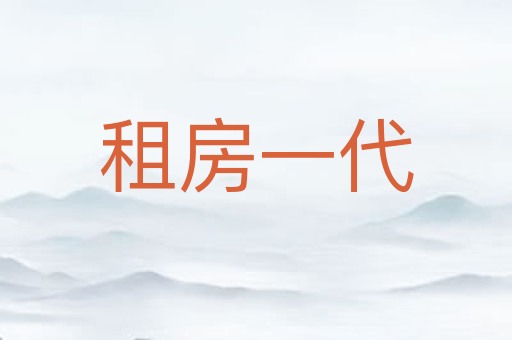 租房一代