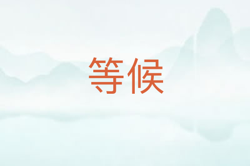 等候