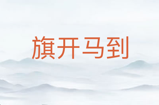 旗开马到
