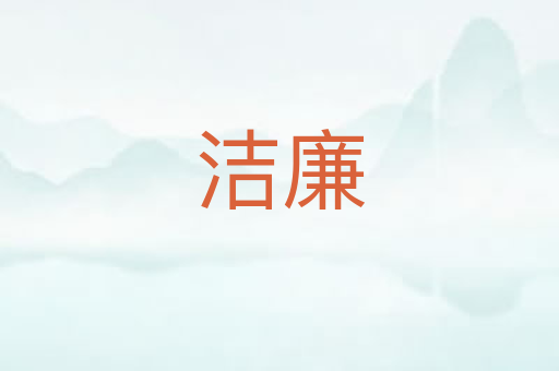 洁廉