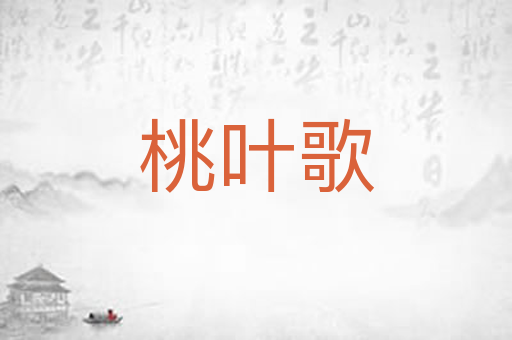 桃叶歌