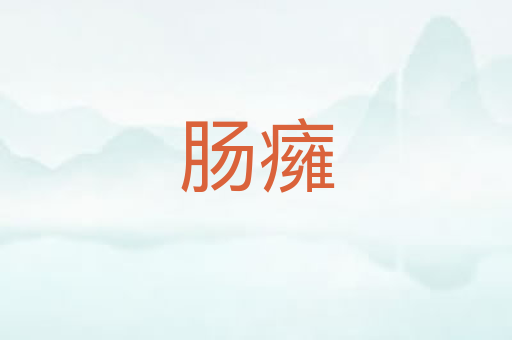 肠癕