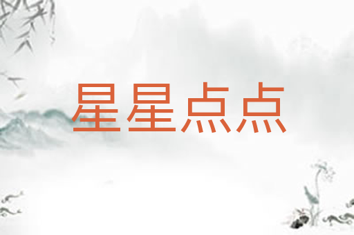 星星点点