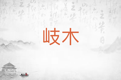 岐木