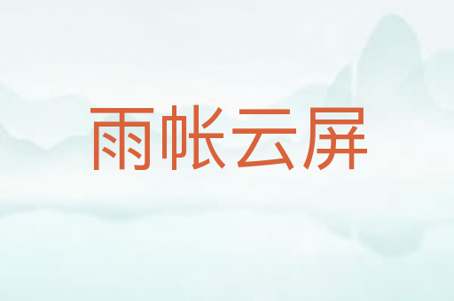 雨帐云屏