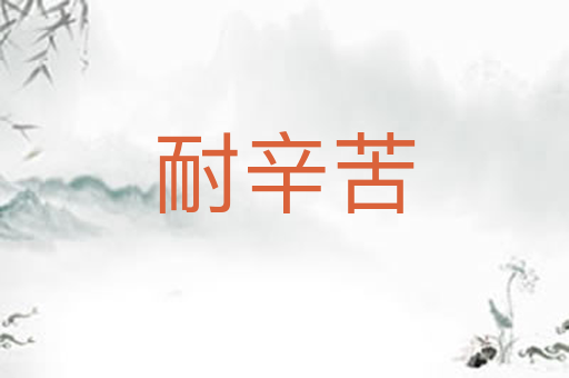 耐辛苦