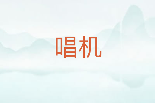 唱机