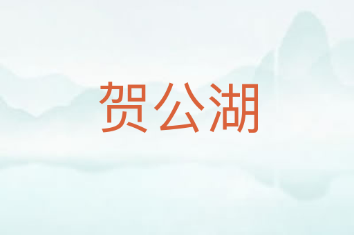 贺公湖