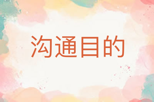 沟通目的