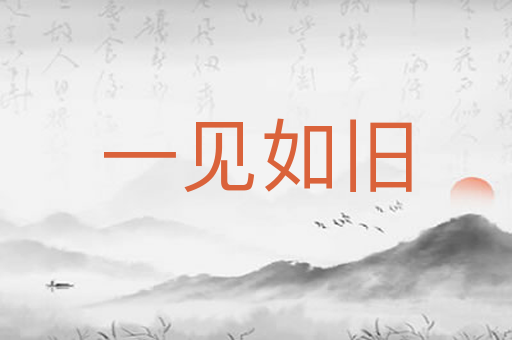 一见如旧