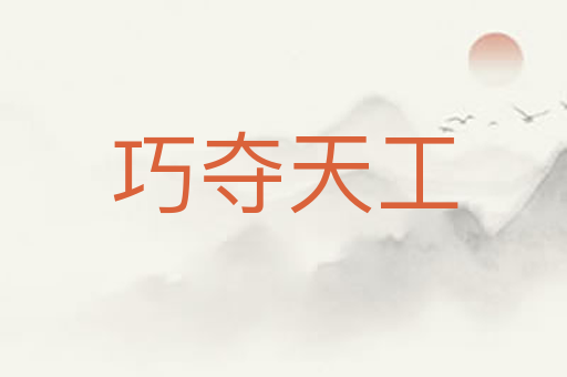 巧夺天工