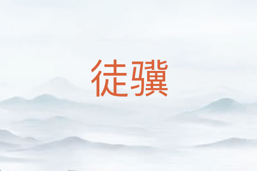 徒骥