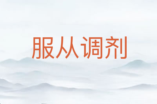 服从调剂
