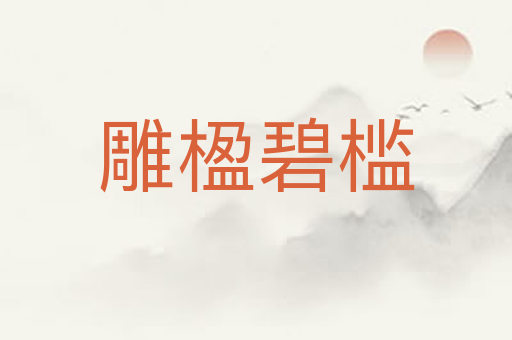 雕楹碧槛