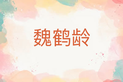 魏鹤龄