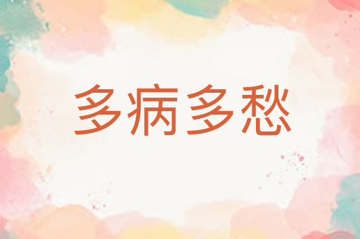 多病多愁