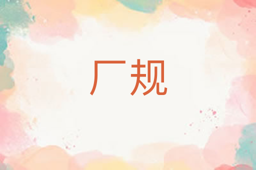 厂规