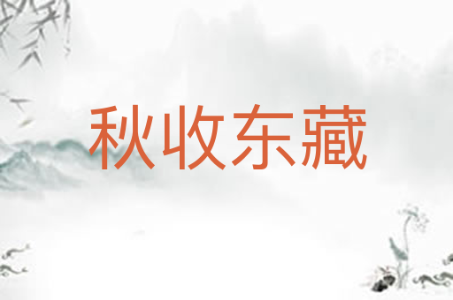 秋收东藏