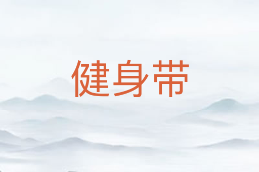 健身带
