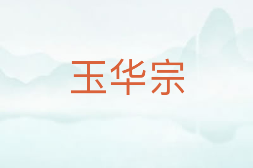 玉华宗