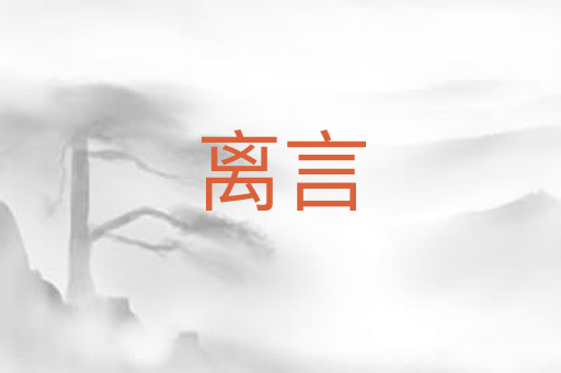 离言