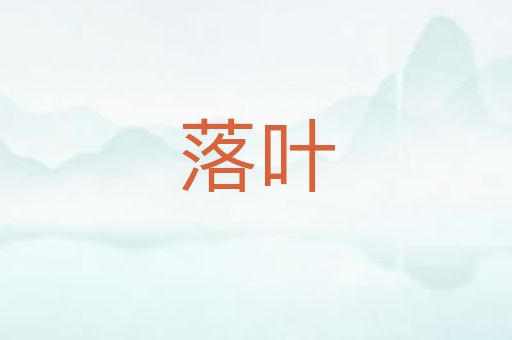 落叶