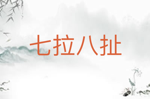 七拉八扯
