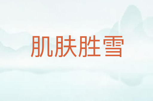 肌肤胜雪
