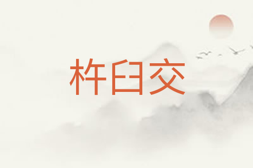 杵臼交