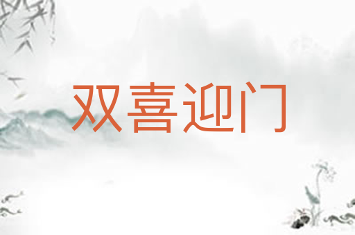 双喜迎门