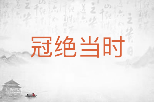 冠绝当时