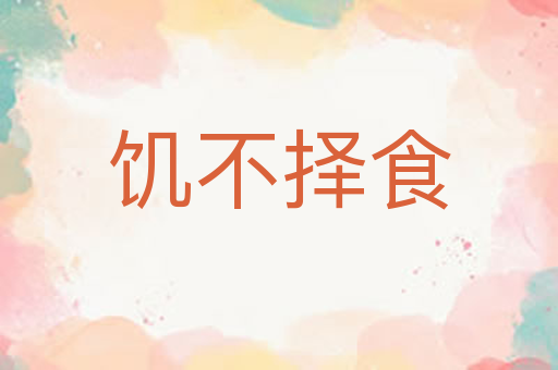 饥不择食