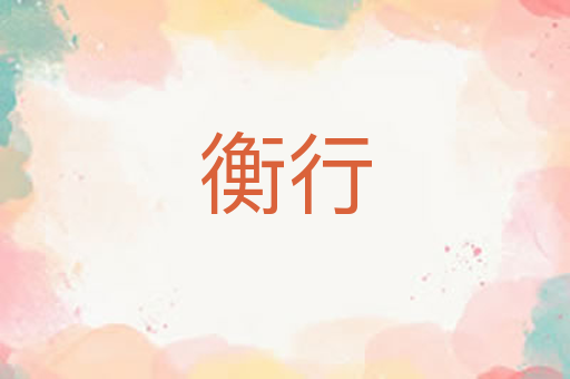衡行