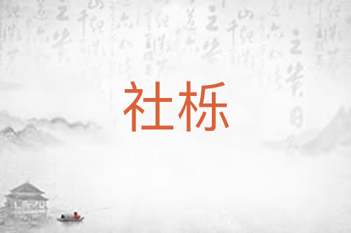 社栎