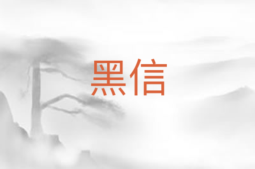 黑信