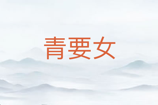 青要女