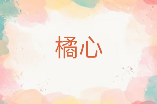 橘心